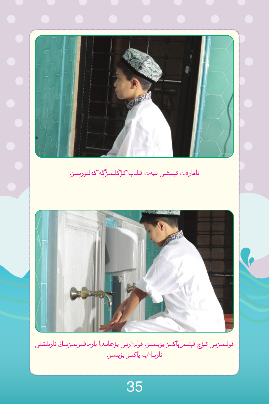 تاھارەت ئېلىش باسقۇچلىرى 1–2