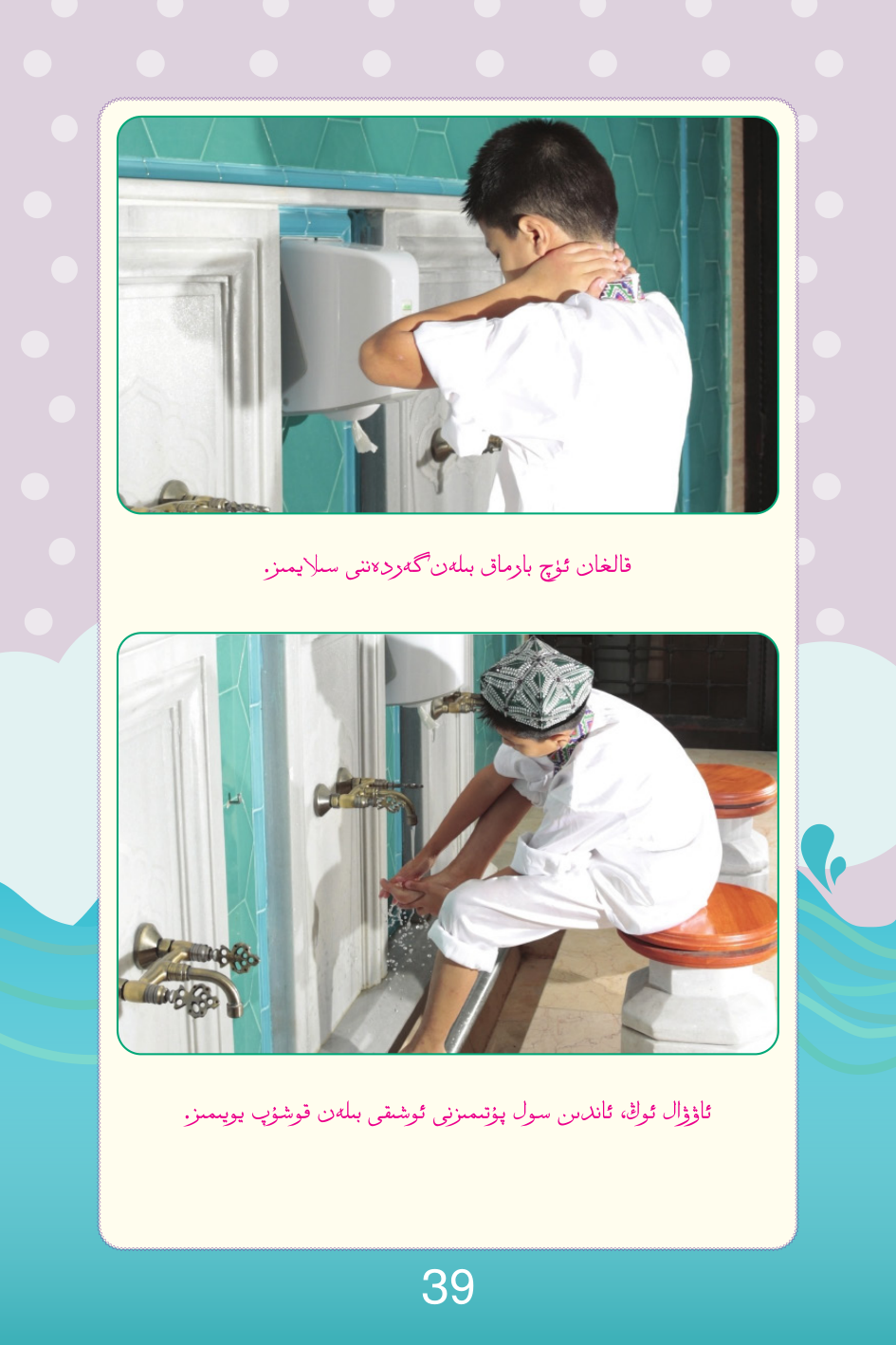 تاھارەت ئېلىش باسقۇچلىرى 8–9